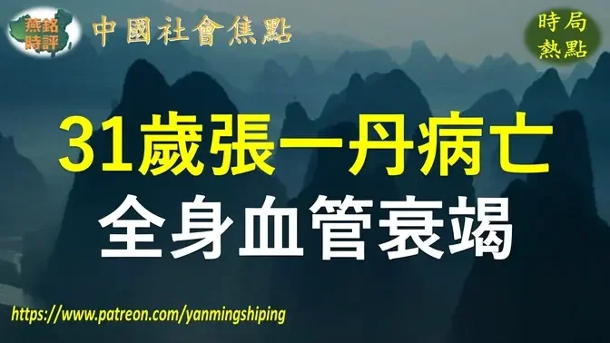 【聚焦中国】31岁原辽宁女篮张一丹因病去世 死因是全身血管衰竭