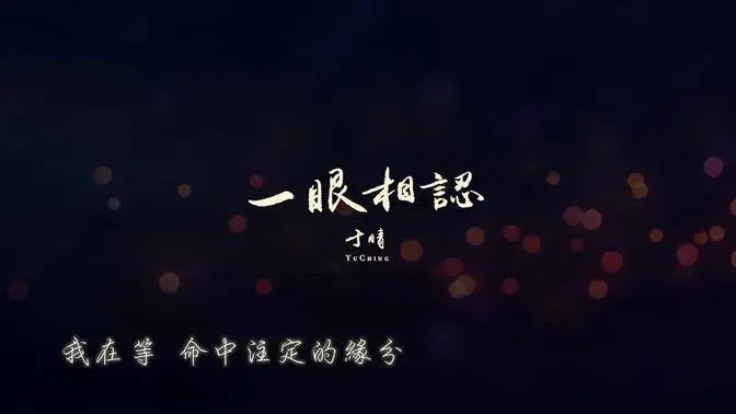 【一眼相認】歌詞版 (Official Lyrics Video ）｜流行中國風歌曲 專輯