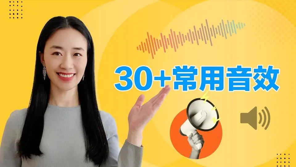 30多種常用音效，免費音效，特效音