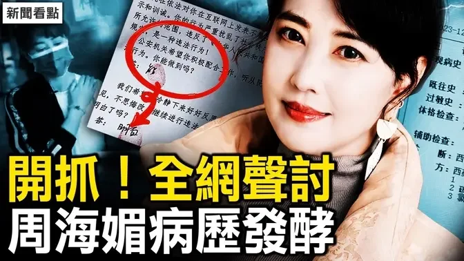 泄病历两人被抓，民间未审先判；周海媚病历藏秘密，为何该支持解密？李文亮事件再版，谁在声讨吹哨人？害死周海媚的是它，家属应该索赔【新闻看点 李沐阳12.13】