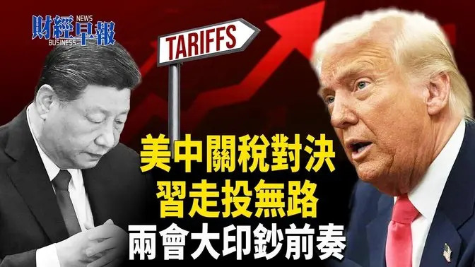 川普懲罰性關稅發威！兩會政策畫餅充飢？慘澹苟活靠AI續命【財經早報】