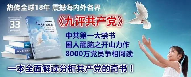 【九评之六】评中国共产党破坏民族文化