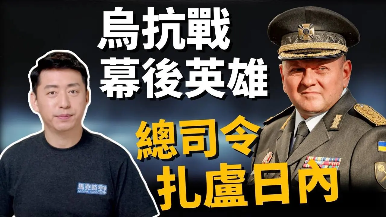⚡️烏抗俄幕後英雄扎盧日內 閃電戰決勝關鍵人物‼️ 他如何讓烏軍脫胎換骨?  | 馬克時空 第207期