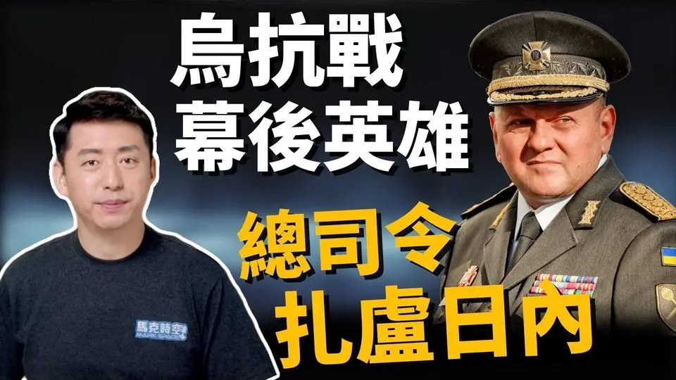 ⚡️烏抗俄幕後英雄扎盧日內 閃電戰決勝關鍵人物‼️ 他如何讓烏軍脫胎換骨?  | 馬克時空 第207期