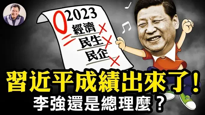 中央經濟工作會議，習近平開一半走人！習總今年經濟「成就」、明年經濟目標逐個數，魔鬼就在細節；經濟工作總理職責所在，李強哪兒去了？【江峰漫談20231213第782期】#中國時局