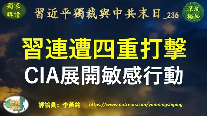 【独家解读】李燕铭：习近平国殇日连遭四重打击 中国民众对习不满者暴增 美国中央情报局高调开展敏感行动