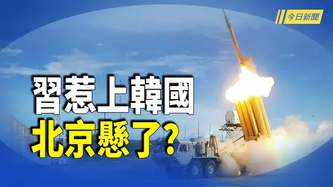 韓要一對三轟朝中俄？專家曝個中玄機；中共罕見軍事會議曝異常 習對台灣躍躍欲試？【今日新聞】