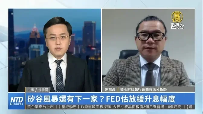 🎯矽谷風暴還有下一家？FED估放緩升息幅度｜謝晨彥｜財經專家分析