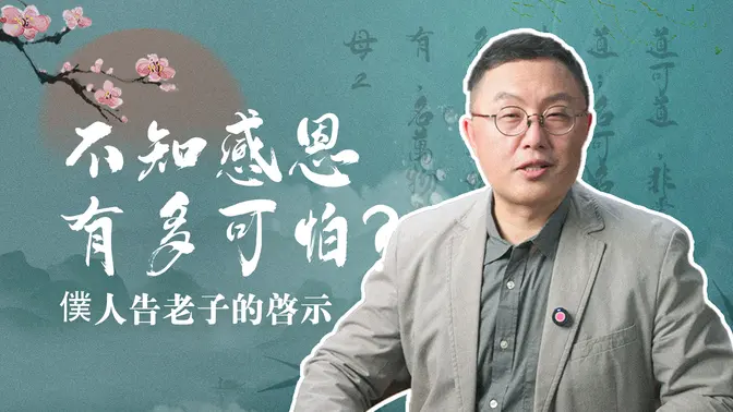 資源決定成功嗎？非也！就算獲得與老子200年朝夕相處的許可，也不一定可以得道啊！