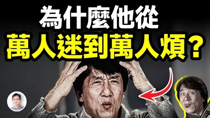 他從萬人追捧的巨星變成了萬人嫌，因為他走錯了這三步！【文昭思緒飛揚428期】