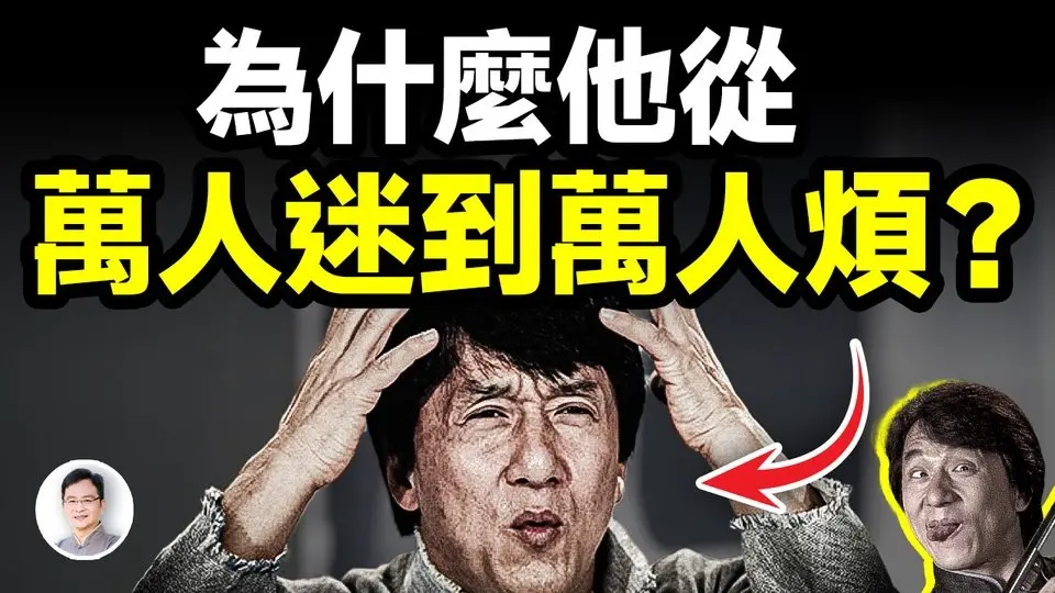 他從萬人追捧的巨星變成了萬人嫌，因為他走錯了這三步！【文昭思緒飛揚428期】