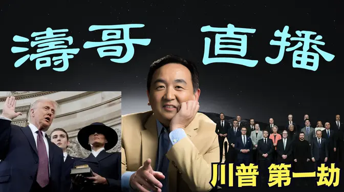 「濤哥直播間」川普上當之嫌？⋯ 意識形態為基準“正義”：燒錢 蔑視生命 反傳統之自毀：拋棄美國的北約（03/03/25）美東早8:45 北京晚9:45隨時開始
