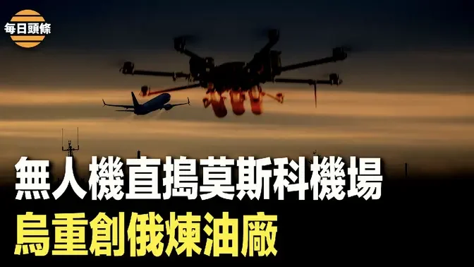 深入1400公里 烏無人機破俄本土不被侵入神話；印度海軍從海盜手中奪船【每日頭條】