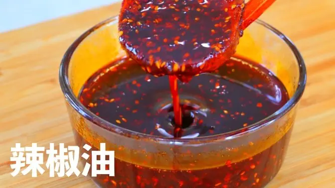 辣椒油做法～只需5分钟！【美食天堂】