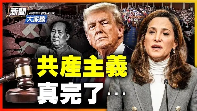 🔥一旦中共武統，美國人瞬間承認台灣獨立？！認清最大威脅 美眾院通過「共產主義關鍵教育法」｜ #新聞大家談