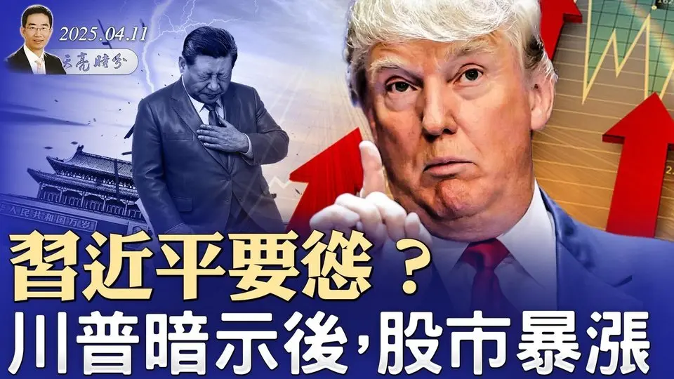 習近平公開回應關稅戰，面臨執政以來最大考驗；習近平要慫？川普暗示後，股市暴漲（政論天下第1592集 20250411）天亮時分