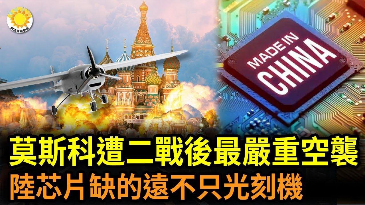🔥莫斯科遭二戰後遭最嚴重攻擊！基輔2天內遭4輪空襲；中國芯片缺的遠遠不只光刻機；專家警告：人工智能可能威脅人類存亡 |【阿波羅網WP】