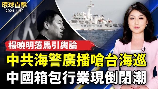 中共海警廣播嗆聲台海巡！朝野立委：軟硬手法；中國疫情持續蔓延 不斷有人猝逝；中國經濟持續下行 箱包行業現倒閉潮；記憶中的好滋味 南加萬人湧入「臺灣好食日」【 #環球直擊 】｜ #新唐人電視台