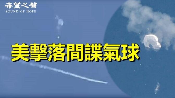 美军击落中共间谍气球 中共自搧耳光；北京前功尽弃 中共间谍气球大量细节曝光