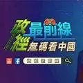 政經最前線 無碼看中國