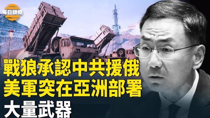 解決戰爭根源？烏戰激發美軍對抗中共軍隊戰略轉向，若印太、台海爆發危機，中共將不堪一擊【每日頭條】