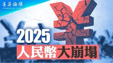 金融專家預測：2025年人民貶值，大到你無法想像，將出現走資高潮；中國外匯儲備不是中共政府的錢；中國經濟已沒有核心產業，只能靠借錢殘喘【 #菁英論壇 】| #新唐人電視台 12/21/2024