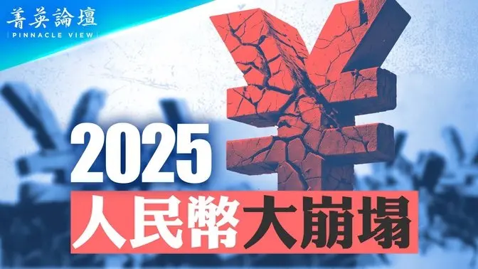 金融专家预测：2025年人民贬值，大到你无法想像，将出现走资高潮；中国外汇储备不是中共政府的钱；中国经济已没有核心产业，只能靠借钱残喘【 #菁英论坛 】| #新唐人电视台 12/21/2024