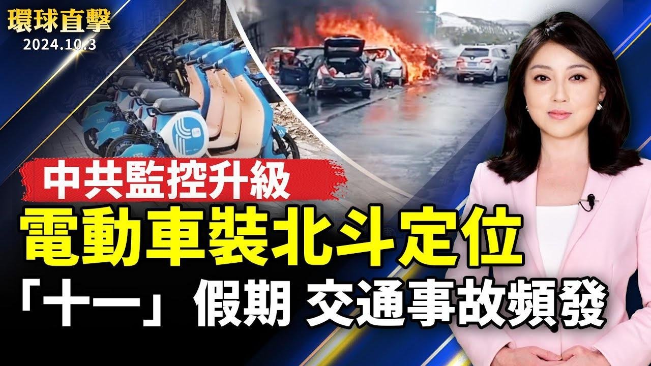 中國「十一」假期 交通事故頻發；中共監控升級 電動車裝北斗定位；港股連日狂熱 違約中國房地產商股價翻漲；越南漁民遭中共施暴 越外交部3天後公開譴責【#環球直擊】｜#新唐人電視台