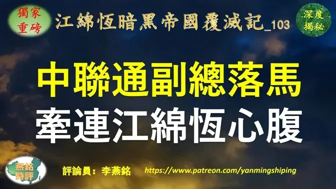 【独家重磅】李燕铭：江绵恒电信王国被深度清洗 逾50名高管被查处 案涉京津冀沪鲁皖等14省市 中国联通副总经理曹兴信落马 牵连江绵恒心腹马仔