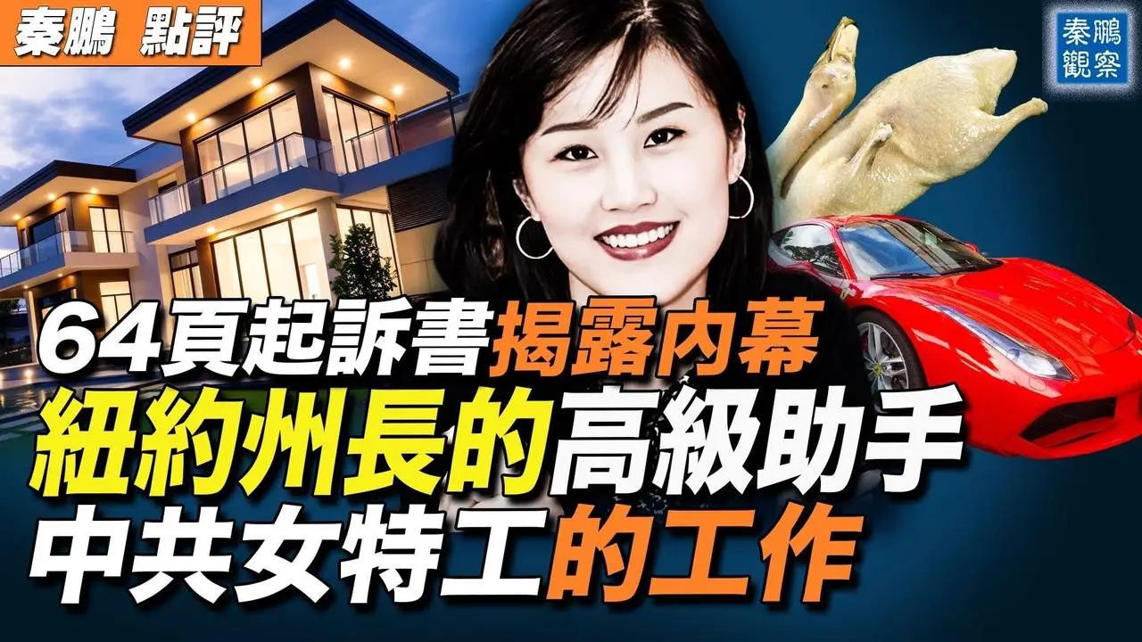 大開眼界！64頁起訴書詳述，中共美女特工、紐約州長副幕僚長孫雯，如何幫中共做事；收到的獎勵豐厚，包括：兩套豪宅、法拉利跑車和南京鹽水鴨 |  #秦鵬政經觀察