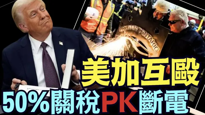 關稅戰真正開打！加國安省反抗 川普加碼至50% 志在必得！⋯ 股市顛簸！（03 11 25）#川普 #特朗普 #trump #馬斯克 #elonmusk #烏克蘭 #zelensky #putin