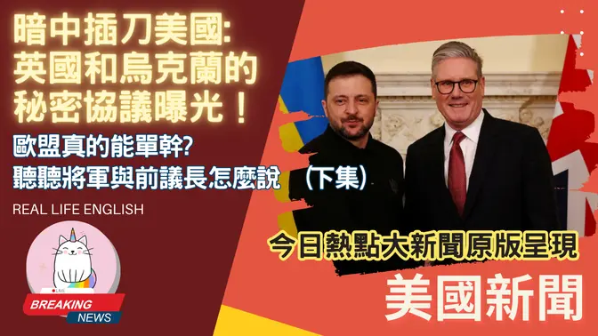 ►(下集) 震撼內幕曝光: 暗中插刀？英國和烏克蘭的秘密協議曝光！北約真的能單幹? ◄