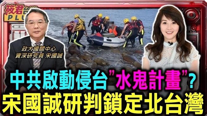 宋国诚中共启动侵台”水鬼计划”? 宋国诚:锁定北台湾/宋国诚:中共测台计划 进行航路.航距.反应测试/橡皮艇长驱直入侦测不到?宋国诚:国安警讯｜20240917｜