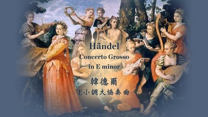 韓德爾 E小調大協奏曲
Händel: Concerto Grosso in E minor, Op. 6, No. 3, HWV 321