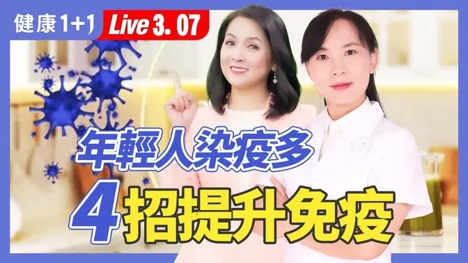 年輕人感染病毒後迅速惡化？「白肺」？全方面提升免疫，遠離流感和新冠！【中醫師 Jessie Huang｜健康1+1 JoJo】（2025.3.7）｜健康1+1 · 直播