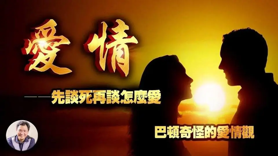 【會員節目】《巴頓將軍》第5集：情陷海島緣早就 弱冠青絲不言愁