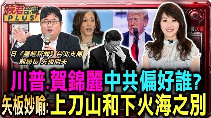 川普.贺锦丽中共偏好谁? 矢板:上刀山和下火海之别/抗中保台立场 矢板:川普当选习近平头更疼/川普索保护费是好事?矢板:美协防台湾战略不再模糊/自民党九月选党魁 岸田文雄连任难度高｜20240803｜