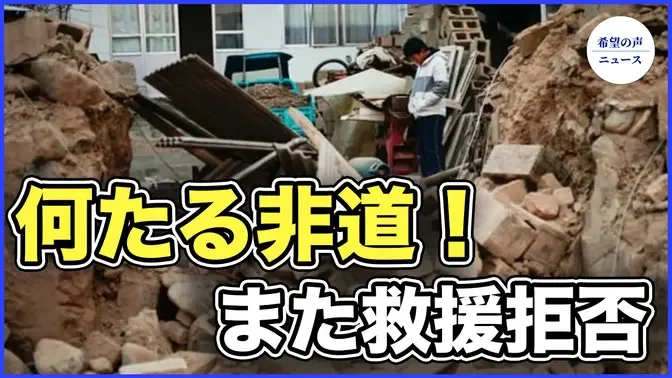 中国甘粛地震　惨状隠蔽のために当局は外部救援を拒否【希望の声ニュース-2023/12/22】