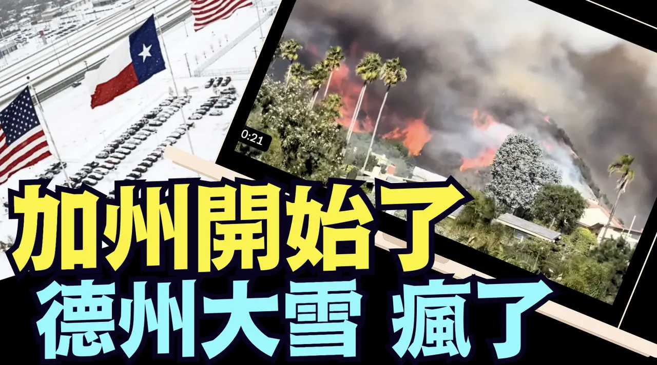 進入2025後 瘋狂災難中 ⋯ 暗含一條風景線（01 07 25）#川普 #特朗普