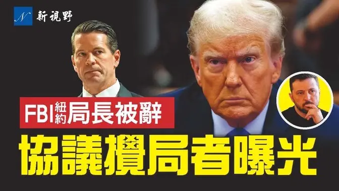 盧比奧暗示出內鬼，礦產協議攪局者曝光。阻撓愛潑斯坦文件，FBI紐約局長辭職，邦迪獲一卡車文件。#愛潑斯坦文件 #澤連斯基 #川普 | 新視野 第1720期 20250305