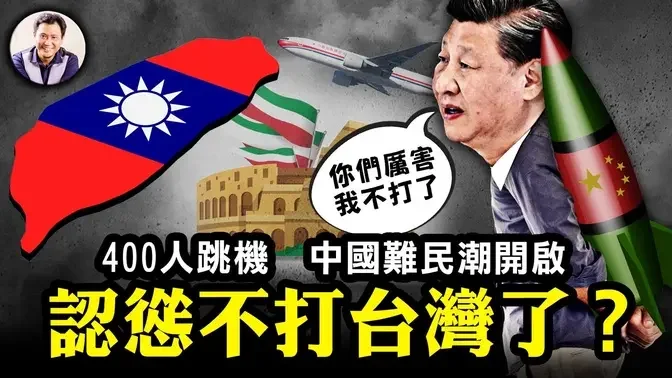 江峰: 四百国人集体偷渡 意大利停团签 中美高层会谈 中共舆情调头