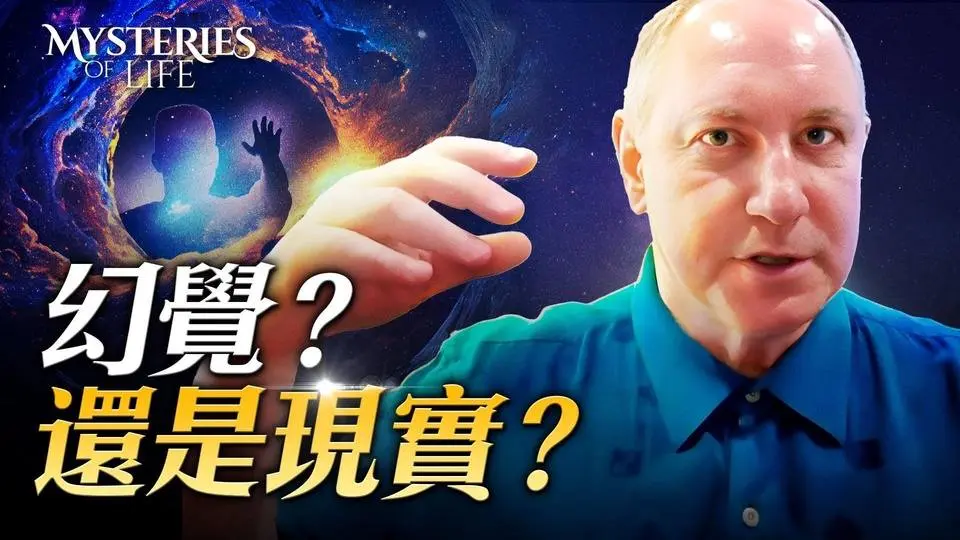 瀕死體驗是幻覺嗎？ 一位領先的研究人員發現了什麼｜生命奧祕 Mysteries of Life