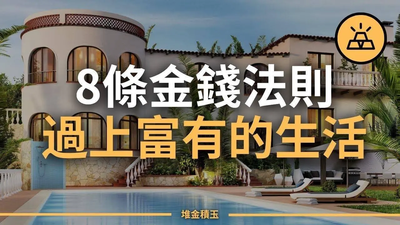積累財富的8條金錢法則，立即學起來 | 怎樣過上富有的生活