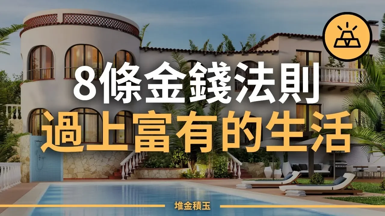積累財富的8條金錢法則，立即學起來 | 怎樣過上富有的生活
