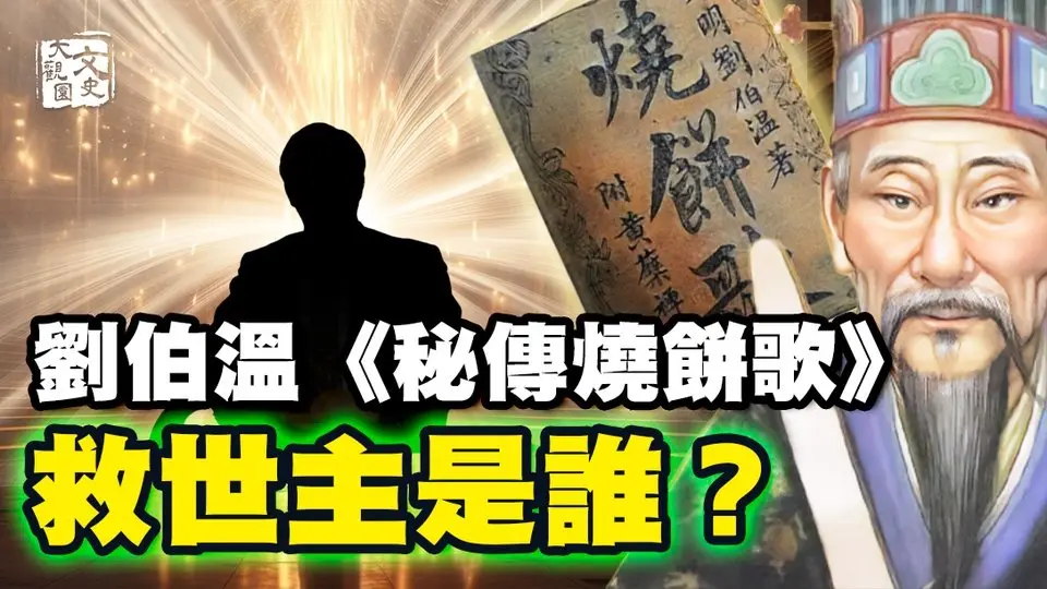 劉伯溫《秘傳燒餅歌》 塵封六百年 揭秘末劫六大天機！|預言故事|文史大觀園