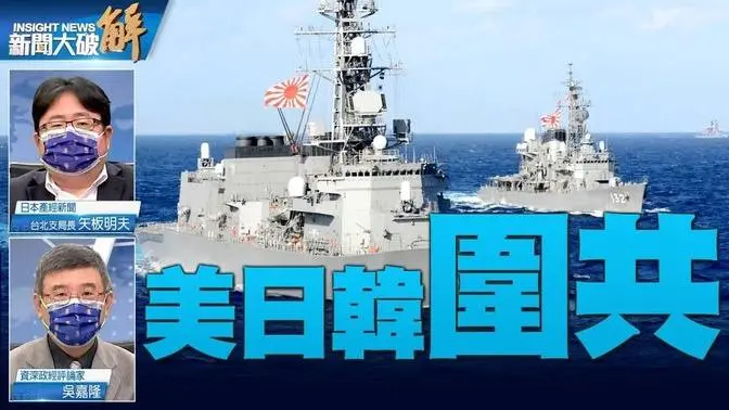 精彩片段》🔥日千導彈封鎖共軍航母？美日韓定期討論台灣｜矢板明夫｜吳嘉隆｜@新聞大破解