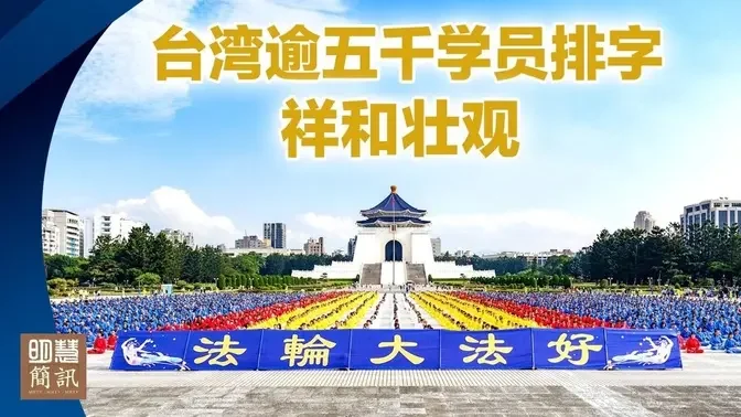 台灣五千學員排出壯觀的法輪圖形/國際人權日，民眾支持反迫害活動/最新中共迫害人權者名單遞交44國政府