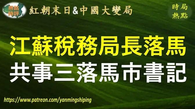 【中国时局】江苏省税务局原局长侍鹏落马 曾与宿迁三任落马市委书记共事