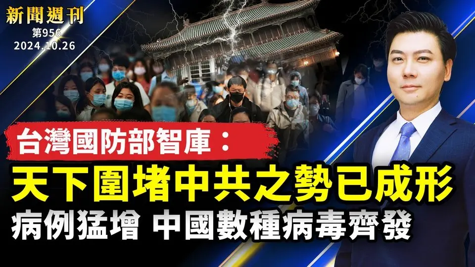 朝鮮軍人當砲灰，將上俄烏戰場；天下圍堵中共之勢已成形；劍指中共，美日利劍軍演；病例猛增，中國數種病毒齊發；《國有器官》《正義獵手》上映，反響熱烈｜#新聞週刊