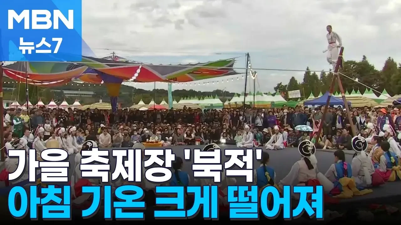 징검다리 연휴에 축제장 '북적'…가을 정취 물씬 [뉴스7]